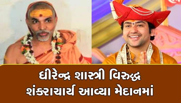 Controversy: બાગેશ્વર ધામના બાબાને જોશીમઠના શંકરાચાર્યએ ફેંક્યો પડકાર? કહ્યું કે....