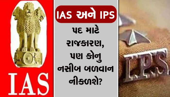 ગુજરાતના IAS અને IPS બેડામાં રાજકારણ ચરમસીમાએ, પદ મેળવવા દિલ્હી સુધી છેડા અડાડ્યા