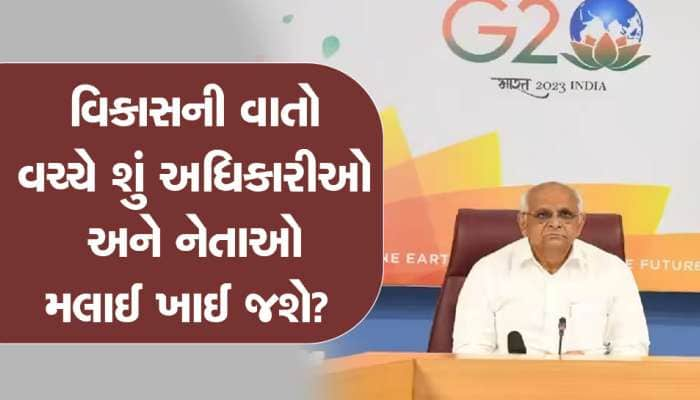 IAS અને ભાજપના નેતાઓને બખ્ખા, G-20 ઉત્સવના બહાને કમાણી કરી લેશે