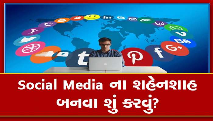 જાણો FB, Insta, Reels ના રોલા અને સીન સપાટાથી કઈ રીતે ચાલશે તમારું ઘર અને ગાડી, સોશિયલ મીડિયા એક્સપર્ટ બનવા શું કરવું?