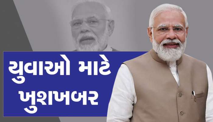 PM મોદીની યુવાઓને ભેટ, આ કાર્યક્રમ અંતર્ગત મળશે 2 લાખનું ઈનામ, કેવી રીતે ભરવું ફોર્મ