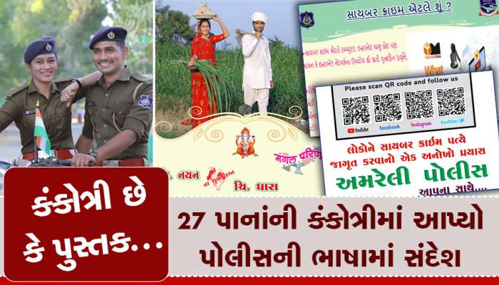 પોલીસ કપલે બનાવી આજીવન સાચવી રાખવા જેવી કંકોત્રી, 24 પાનાની કંકોત્રીમાં શીખવ્યું સાયબર ક્રાઈમ