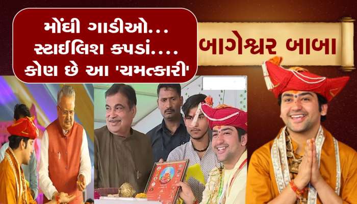 જાણો રોક સ્ટાર જેવો રૂતબો અને હાઈફાઈ લાઈફસ્ટાઈલવાળા 'ચમત્કારી' બાગેશ્વર બાબાની કહાની