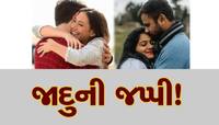 જાદુની જપ્પી! અંગથી અંગ અડવાથી થાય છે અદભુત ફાયદા, જાણીને તમે પણ તરત ભેટી પડશો...