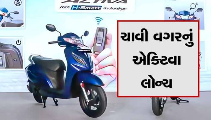 Honda Activa H-smart: કંપનીએ લોન્ચ કર્યું ચાવી વગરનું સ્કૂટર, ઓટોમેટિક થશે લોક-અનલોક
