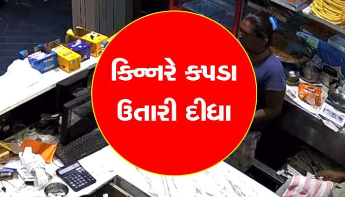 Video: વેપારીએ માત્ર 100 રૂપિયા આપતા નારાજ કિન્નરે દુકાનમાં કપડા કાઢી નાખ્યા અને....