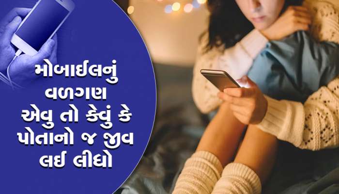 તમારા સંતાનને મોબાઈલના તાબે ન થવા દો, મોબાઈલના રેડિયો તરંગ છેક મગજના અંદર સુધી અસર કરે છે 