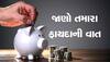 Saving Account: સેવિંગ એકાઉન્ટના જાણો ફાયદા, બેંક તરફથી કઈ કઈ સુવિધાઓ થાય છે ઉપલબ્ધ