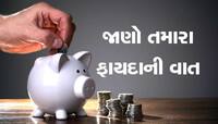 સેવિંગ એકાઉન્ટના જાણો ફાયદા, બેંક તરફથી કઈ કઈ સુવિધાઓ થાય છે ઉપલબ્ધ