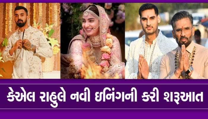 KL Rahul Wedding: એકબીજાના થયા kL Rahul અને Athiya Shetty, સાદગીપૂર્ણ કર્યા લગ્ન