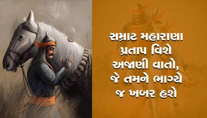 Unknown Facts: રાણો એટલે મહારાણા પ્રતાપ, અકબરના ઘમંડને કર્યો હતો ચકનાચુર