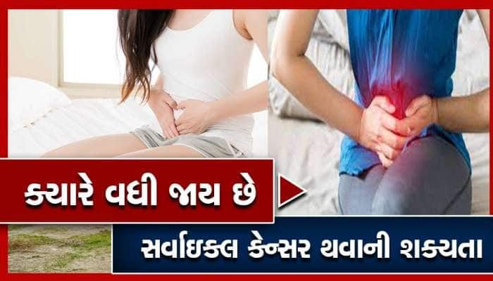 સર્વાઇકલ કેન્સરથી થતા કુલ 40% મૃત્યુમાંથી 23% ભારતમાં થયા: રિસર્ચ