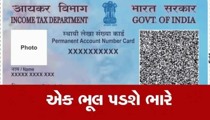PAN Number: તમારા પાનકાર્ડનો ખોટી રીતે તો નથી થતો ને ઉપયોગ? જાણો કેવી રીતે પડશે ખબર....