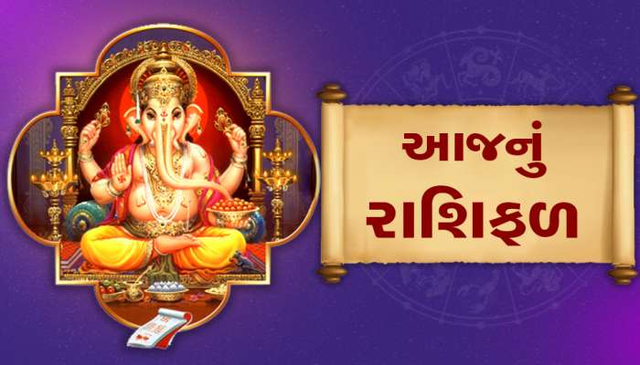 રાશિફળ 24 જાન્યુઆરી: કર્ક-સિંહ સહિત આ રાશિના જાતકો માટે શુભ ફળ આપનારો દિવસ