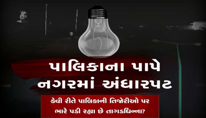 ગુજરાતની 8 નગરપાલિકાએ દેવાળું ફૂંક્યું, આખરે નાગરિકોના રૂપિયા કયા પાપી પેટમાં જાય છે