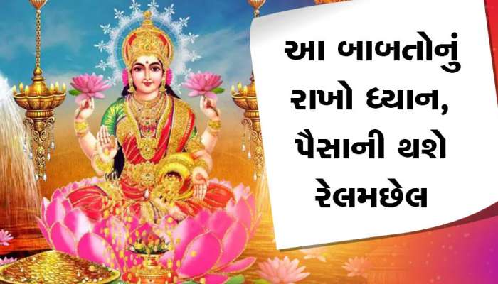 Chanakya Niti: જો ઘરમાં આ 4 બાબતોનું રાખશો ધ્યાન તો થશે લક્ષ્મીનો વાસ, એટલો પૈસો આવશે કે ગણતા ગણતા થાકી જશો