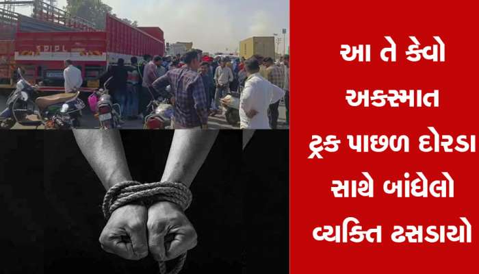 Accident : યુવકને ટ્રક પાછળ દોરડું બાંધી ખેંચ્યો, કારચાલકે આડે આવીને બચાવ્યો જીવ