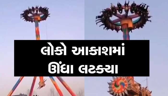 અચાનક ખતરનાક ઝૂલો થઈ ગયો બંધ, લોકો આકાશમાં ઊંધા લટકતા રહી ગયા અને પછી....