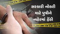 હેવાન બન્યા માતા પિતા, સરકારી નોકરી માટે 5 મહિનાની પુત્રીનો જીવ લઈ લીધો