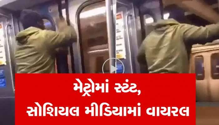 Video: ચાલતી મેટ્રોનો દરવાજો ખોલીને યુવકે લગાવી છલાંગ, વીડિયો જોઈ ડરી જશો