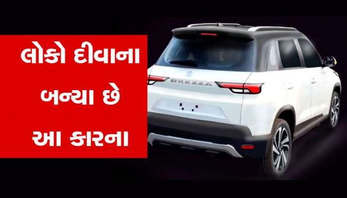 મારુતિની આ નવી કાર જબરદસ્ત ધૂમ મચાવે છે માર્કેટમાં, જાણો કિંમત અને માઈલેજ