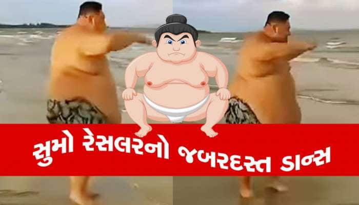 શું તમે ક્યારેય સુમો પહેલવાનનો ડાન્સ જોયો છે? આ Video તમને હસાવીને પાગલ કરી દેશે