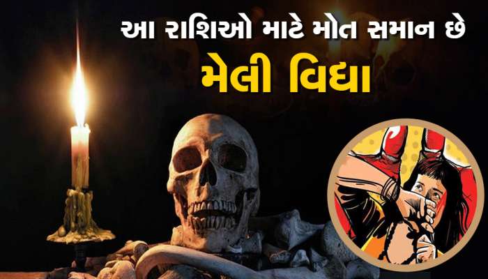 આ 4 રાશિઓ પર મેલી વિદ્યાની થાય છે સૌથી વધુ અસર...જાણી લો તમારી રાશિ તો નથી ને...?