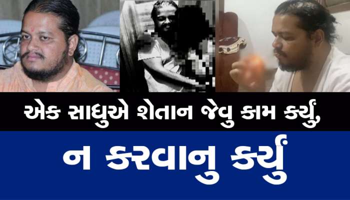 મહિલા સાથેની રંગરેલિયાની તસવીર વાયરલ થતા બદનામીના ડરે રાજભારતી બાપુએ આપઘાત કર્યો 