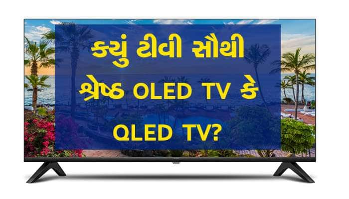 OLED TV Vs QLED TV: બંને વચ્ચે શું તફાવત છે, તમારે કયું મોડલ ખરીદવું જોઈએ, અહીં જાણો