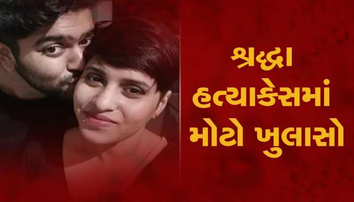 આફતાબ વિરુદ્ધ પોલીસે દાખલ કરી ચાર્જશીટ, 6629 પેજમાં જણાવ્યો શ્રદ્ધાના હત્યારાનો ગુનો