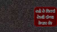 આ ટીવી સ્ક્રીન નહીં પણ તમારા મગજની પરીક્ષા છે! ફોટામાં કેટલા નંબર દેખાય છે?