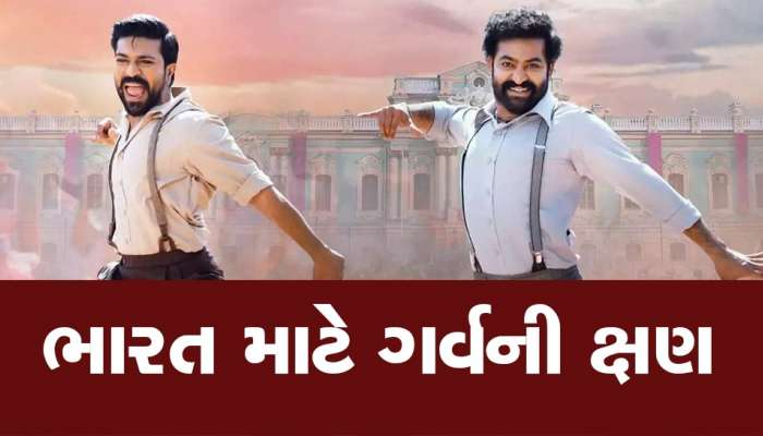 ઓસ્કાર માટે નોમિનેટ થયું  RRR નું ગીત Naatu Naatu,ભારત માટે ખુશીના સમાચાર