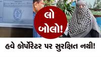 AMC કોર્પોરેટરના ખોટા સ્ટેમ્પ બનાવીને આધારકાર્ડ સુધારવાના કૌભાંડનો પર્દાફાશ