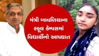 મંત્રી બાવળિયાની શાળામાં વિદ્યાર્થિનીએ ખાધો ગળેફાંસો,આપઘાત કરવાનું કારણ અકબંધ