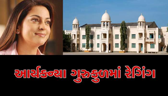 અભિનેત્રી જુહી ચાવલાના દાદા સસરાએ બનાવેલી કન્યા ગુરુકુલ વિવાદમાં, સજાતિય સંબંધોને લઈ ઘટસ્ફોટ