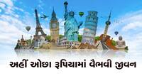 દુનિયાના 10 સૌથી સસ્તા દેશ, જ્યાં તમે ઓછા રૂપિયામાં પણ કરી શકો છો જલસા