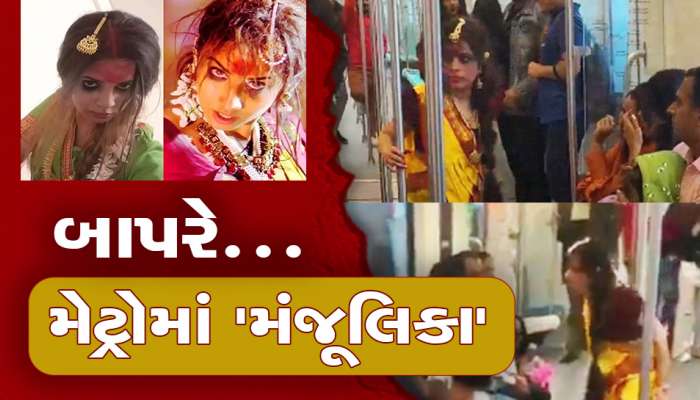 Manjulika Metro Viral Video: અચાનક મેટ્રોમાં ઘુસી મંજૂલિકા, ઉભી પૂંછડીએ ભાગ્યા લોકો