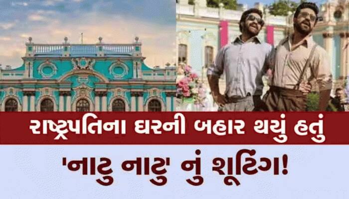 રાષ્ટ્રપતિના ઘરની બહાર કુદકા માર્યા તો...ઓસ્કાર માટે નોમિનેટ થયું 'નાટુ નાટુ'