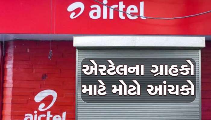 Airtel એ તેના ગ્રાહકોને આપ્યો મોટો ઝટકો, હટાવ્યો આ સૌથી સસ્તો પ્લાન