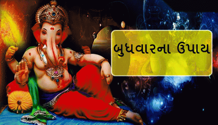 Budhwar Ka Upay: બુધવારે આ ઉપાયથી બદલાઈ જશે તમારી દુનિયા! બધા વિધ્નો દૂર કરશે વિધ્નહર્તા