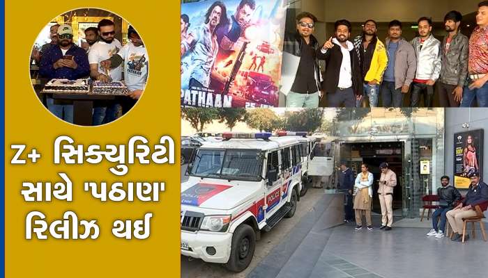 Pathan Movie:  Z+ સિક્યુરિટી સાથે આજે ગુજરાતમાં પઠાણ રિલીઝ થઈ, પહેલો શો હાઉસફુલ 