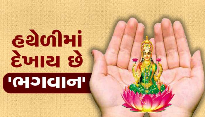 સવારે ઉઠતાની સાથે જ તમારી હથેળીઓ જોઈને કરો આ કામ, સુધરી જશે તમારો દિવસ