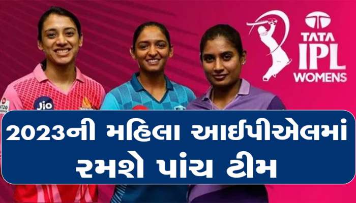 Womens IPL Bidders: ગૌતમ અદાણીએ ખરીદી અમદાવાદની મહિલા IPL ટીમ, બાકીની 4 ટીમને કોણે ખરીદી?