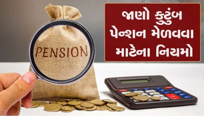 Knowledge: પતિ કે પત્નીના મૃત્યુ પછી દત્તક લીધેલું બાળક પારિવારિક પેન્શનનો હકદાર બનશે? 