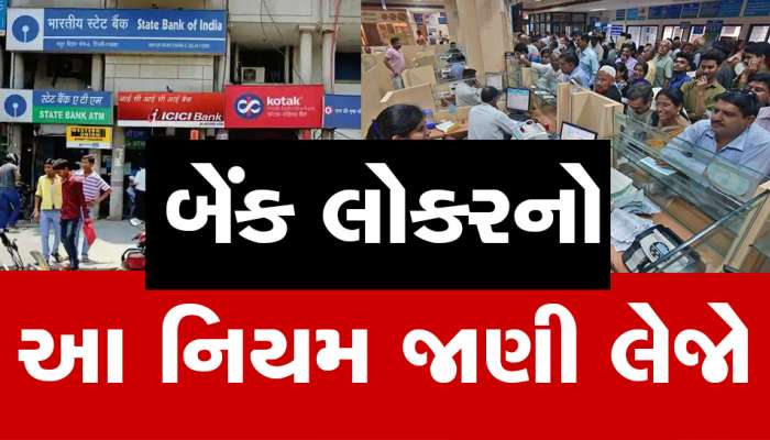 શું તમે પણ આપના જીવનભરની કમાણી બેંક લોકરમાં રાખી છે? તો આપના માટે છે ખુશ ખબર