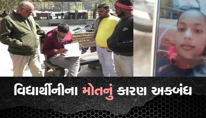 ધોરણ. 5 માં અભ્યાસ કરતી વિદ્યાર્થીનીનું રહસ્યમય સંજોગોમાં મોત, ફોન પર વાત કરતા પકડયા બાદ ભર્યું આ પગલું...