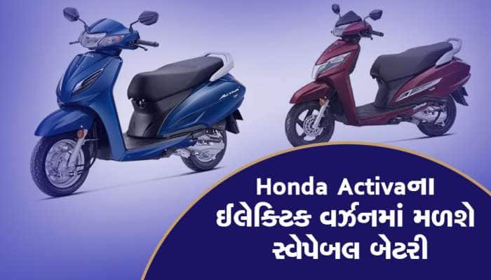 Honda Activa નું ઈલેક્ટ્રિક વર્ઝન આ દિવસે થશે લૉન્ચ, જાણો તેની કિંમત અને ફીચર્સ