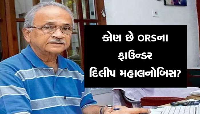 ORSના જનક દિલીપ મહાલનાબીસને પદ્મ વિભૂષણ, જાણો કેવી રીતે બચાવી લાખો જિંદગીઓ....