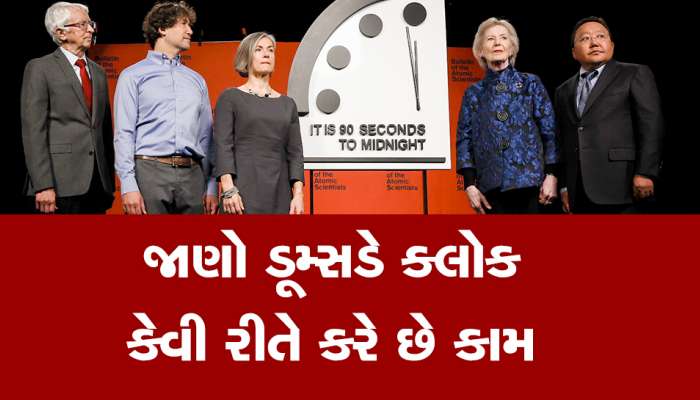 Doomsday Clock: તબાહીથી આટલી જ દૂર છે દુનિયા, કયામતની ઘડિયાળમાં 10 સેકન્ડ થઈ ઓછી