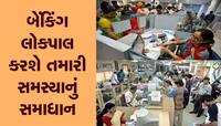 બેંક તમારી ફરિયાદ સાંભળી નથી તો કરો આટલું કામ, ચપટી વગાડતાં આવશે નિરાકરણ